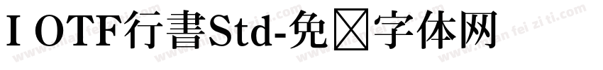 I OTF行書Std字体转换
